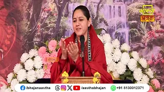 दुख आने पर कभी भी न घबराएं । Pujya Devi Hemlata Shastri Ji। Aastha Bhajan