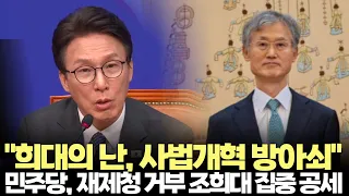 "An Unprecedented Crisis, the Trigger for Judicial Reform"... Democratic Party Launches Concentra...