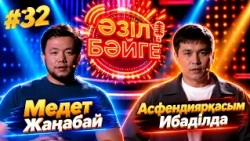 Медет Жаңабай, Асфендиярқасым Ибаділда | «Әзіл бәйге» | #32