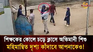 'কোলে না নিলে ক্লাসে যামু না', শিক্ষকের কোলে চড়ে ক্লাসে অভিমানী শি/শু- কাঁ/দল কোটি মানুষ!| Bangla TV