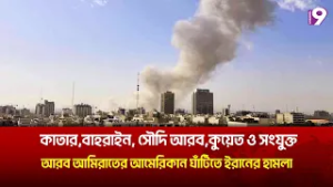 কাতার, বাহরাইন, সৌদি আরব, কুয়েত ও সংযুক্ত আরব আমিরাতের আমেরিকান ঘাঁটিতে ইরানের হামলা
