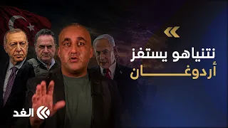نتنياهو وكاتس يستفزان أردوغان بتصريحات جديدة.. وسوريا تبادر إلى مخاطبة إسرائيل| قراءة وائل عواد