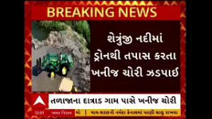 Bhavnagar news | ભાવનગરમાં શેત્રુંજી નદીમાં ડ્રોનથી તપાસ કરતા ખનીજ ચોરી ઝડપાઈ