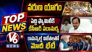 Top News : Varuna Yagam | KCR Consoles Peddi Family | PM Modi Meets Commonwealth Medal Winners | V6