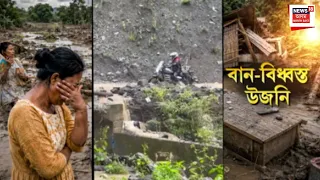 Assam Flood Destruction | উজনি অসমৰ মহাপ্ৰলয়ৰ আঁৰৰ ভয়ংকৰ দৃশ্য | Massive Damage Amid Heavy Rain