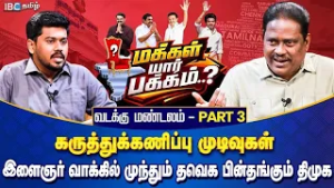 மக்கள் யார் பக்கம்? வடக்கு மண்டலம் Part 3 -இளைஞர் வாக்கில் முந்தும் தவெக | Opinion Poll | IBC Tamil