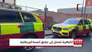 ارتفاع حوادث الإسلاموفوبيا داخل المستشفيات البريطانية بنسبة 92 بالمئة خلال عام