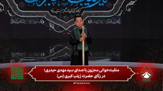 منقبت‌خوانی محزون با صدای سید مهدی حیدری؛ در رثای حضرت زینب کبری (س) | فصل سوم-تکیه‌خانه |قسمت چهارم