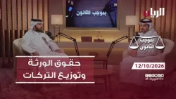 برنامج بموجب القانون - حقوق الورثة وتوزيع التركات وفق القانون القطري