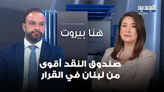 Ali Kammoun: The IMF Has More Decision-Making Power Than Lebanon… And the Final Say Is in Its Hands