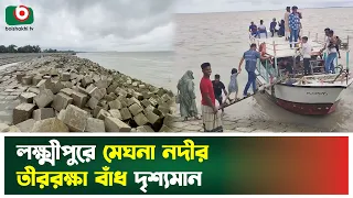 লক্ষ্মীপুরে মেঘনা নদীর তীররক্ষা বাঁধ দৃশ্যমান | Lakshmipur | Meghna River | Embankment | BoishakhiTv