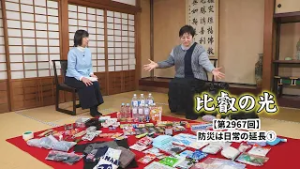 第2967回 「防災は日常の延長  (1)」｜比叡の光
