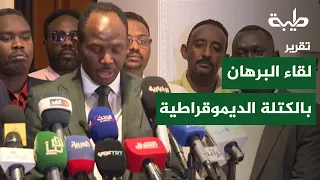 Al-Burhan’s Meeting with the Democratic Bloc Defines the Features of the Upcoming Political Phase...