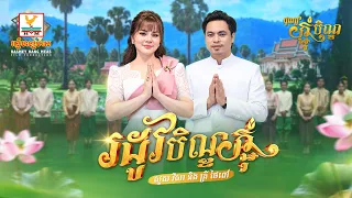 រដូវបិណ្ឌភ្ជុំ | សួស វីសា - គ្រី ថៃពៅ | អបអរពិធីបុណ្យកាន់បិណ្ឌ និងបុណ្យភ្ជុំបិណ្ឌ | RHM
