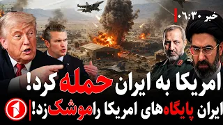 خبرهای ساعت ۶:۳۰ ||‌ حملات و آمریکا و ایران ادامه می‌یابد؟