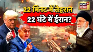 US-Iran War : 22 मिनट में तेहरान, 22 घंटे में ईरान?  | Trump | Ali Khamenei | N18G