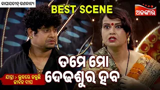 Tame Mo Dedhasura Haba - Luhare Jaluchhi Jibana Dipa | Jatra Best Scene | Baghajatin |AlankarTV