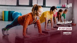 برنامج الصباح رباح - 01-07-2026