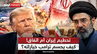 ترامب بين الحرب والاتفاق.. ما مصير المواجهة مع إيران؟ | #الظهيرة