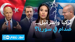سوريا وتركيا وإسرائيل.. هل تبدأ التهدئة من آلية فض الاشتباك؟ | نيوز زووم