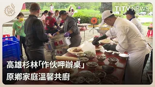 "Feasting Together" in Shanlin, Kaohsiung: Indigenous Families Bond Over Cooking | Daily News Spo...