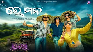 Re Mana | Mantra Muugdha | Sanoj, Manmay Dey, Sarthak | Anupam Patnaik | Anurag Panda