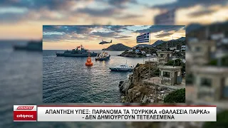 Απάντηση ΥΠΕΞ σε Άγκυρα: «Παράνομα τα τουρκικά θαλάσσια πάρκα, δεν δημιουργούν τετελεσμένα»