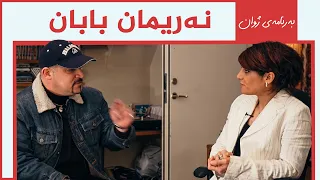 بەرنامەی ژوان - نەریمان بابان