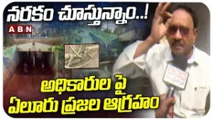 నరకం చూస్తున్నాం..! అధికారులపై ఏలూరు ప్రజల ఆగ్రహం || Eluru Road || ABN Telugu