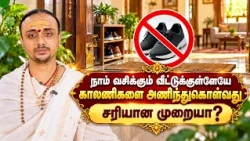 இன்றைய பஞ்சாங்கம்: இன்று தேய்பிறை ஷஷ்டி திதி | 31-10-2026 | சனிக்கிழமை | Sri SankaraTv #vaithikasri