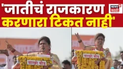 Pankaja Munde Dasara Melava Speech 2026 | 'जातीचं राजकारण करणारा टिकत नाही',मुंडे रोखठोक