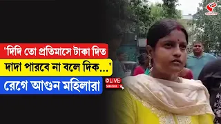 Annapurna Yojana | 'দিদি তো প্রতিমাসে টাকা দিত, দাদা পারবে না বলে দিক...' রেগে আ/গু/ন মহিলারা