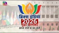 Promo: Mudda Aapka | ब्रिक्स इंडिया 2026 | 21 October, 2026