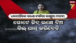 ବିଲ୍ ପାସ୍ ପାଇଁ ଲକ୍ଷେ ଟଙ୍କା ଡିମାଣ୍ଡ! ଲାଞ୍ଚ ନେବା ବେଳେ ଧରାପଡ଼ିଲେ ଫରେଷ୍ଟ ଅଧିକାରୀ | Caught By Vigilance