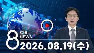 2026년 08월 19일 CJB 저녁 8시 뉴스