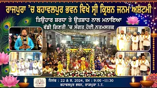 ਰਾਜਪੁਰਾ ’ਚ ਬਹਾਵਲਪੁਰ ਭਵਨ ਵਿਖੇ ਸ੍ਰੀ ਕ੍ਰਿਸ਼ਨ ਜਨਮ ਅਸ਼ਟਮੀ ਦਾ ਤਿਉਹਾਰ ਸ਼ਰਧਾ ਤੇ ਉਤਸ਼ਾਹ ਨਾਲ ਮਨਾਇਆ
