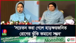 দেশে প্রায় ৬০ লাখ মানুষ হাড়ক্ষয়জনিত রোগে আক্রান্ত: জুবাইদা রহমান