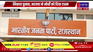 Jaipur निकाय चुनाव, भाजपा ने मोर्चों को दिया टास्क| अल्पसंख्यक मोर्चा के सम्मेलन भी होंगे आयोजित|