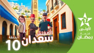 المفتش سعدان : الحلقة 10