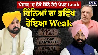 Punjab 'ਚ ਦੇਖੋ ਕਿੰਨੇ ਹੋਏ ਪੇਪਰ Leak ਕਿੰਨਿਆਂ ਦਾ ਭਵਿੱਖ ਹੋਇਆ Weak