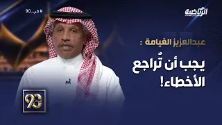 #في_90 | عبدالعزيز الغيامة :السؤال هل لدينا حوكمة؟ وأتمنى من الصندوق أن يراجع كل الأخطاء التي حدثت