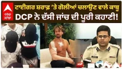 Tiger Shroff Firing News: ਮੁੰਬਈ ਪੁਲਿਸ ਨੇ ਕਿਵੇਂ ਟ੍ਰੈਕ ਕੀਤੇ ਸ਼ੱਕੀ? DCP ਦਾ ਬਿਆਨ | Abp Sanjha