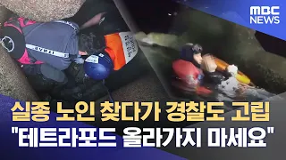 Even Police Get Stranded... Surge in Safety Accidents Involving Anglers (09/30/2026/News Desk/MBC...