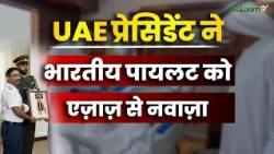 UAE President ने Indian Pilot को किया सम्मानित, जानिए Captain Smitt Machar की बहादुरी की कहानी