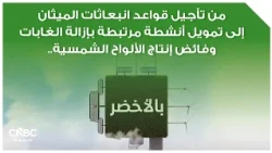 From Methane Emission Rule Delays to Deforestation Funding and Solar Panel Overproduction