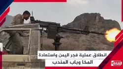 Launch of Operation Dawn of Yemen and Recapture of Mocha and Bab al-Mandab