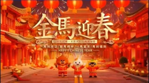 華藏衛視2026丙午馬年新春賀年