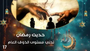 تدني مستوى الذوق العام - حديث رمضان - حلقة ١٧