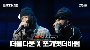 [SMTM12/6회 풀버전] 더블다운 X 포기앳더바텀 @지옥의 송캠프 3R '듀엣 미션'