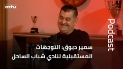 Samir Debouk: Future Directions for Shabab Al-Sahel Club